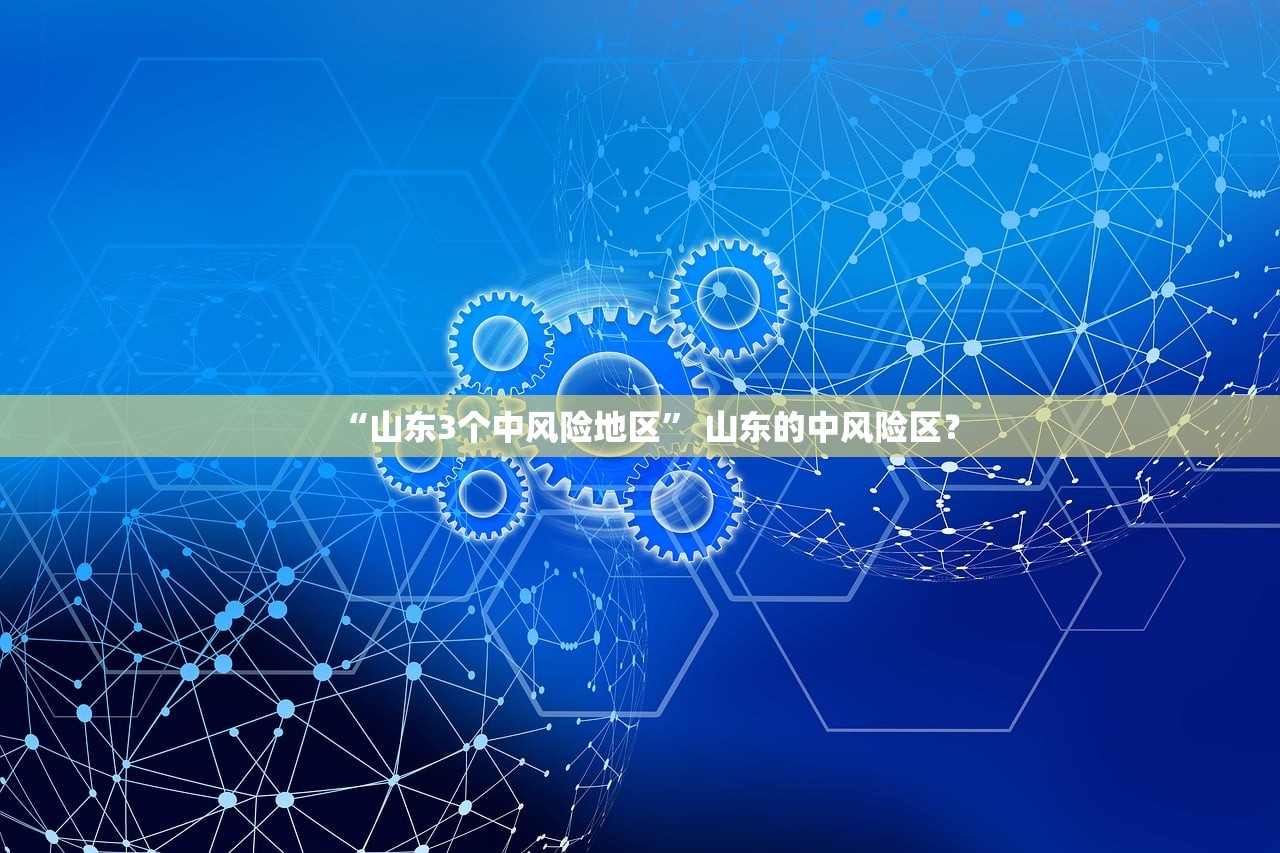 “山东3个中风险地区” 山东的中风险区？