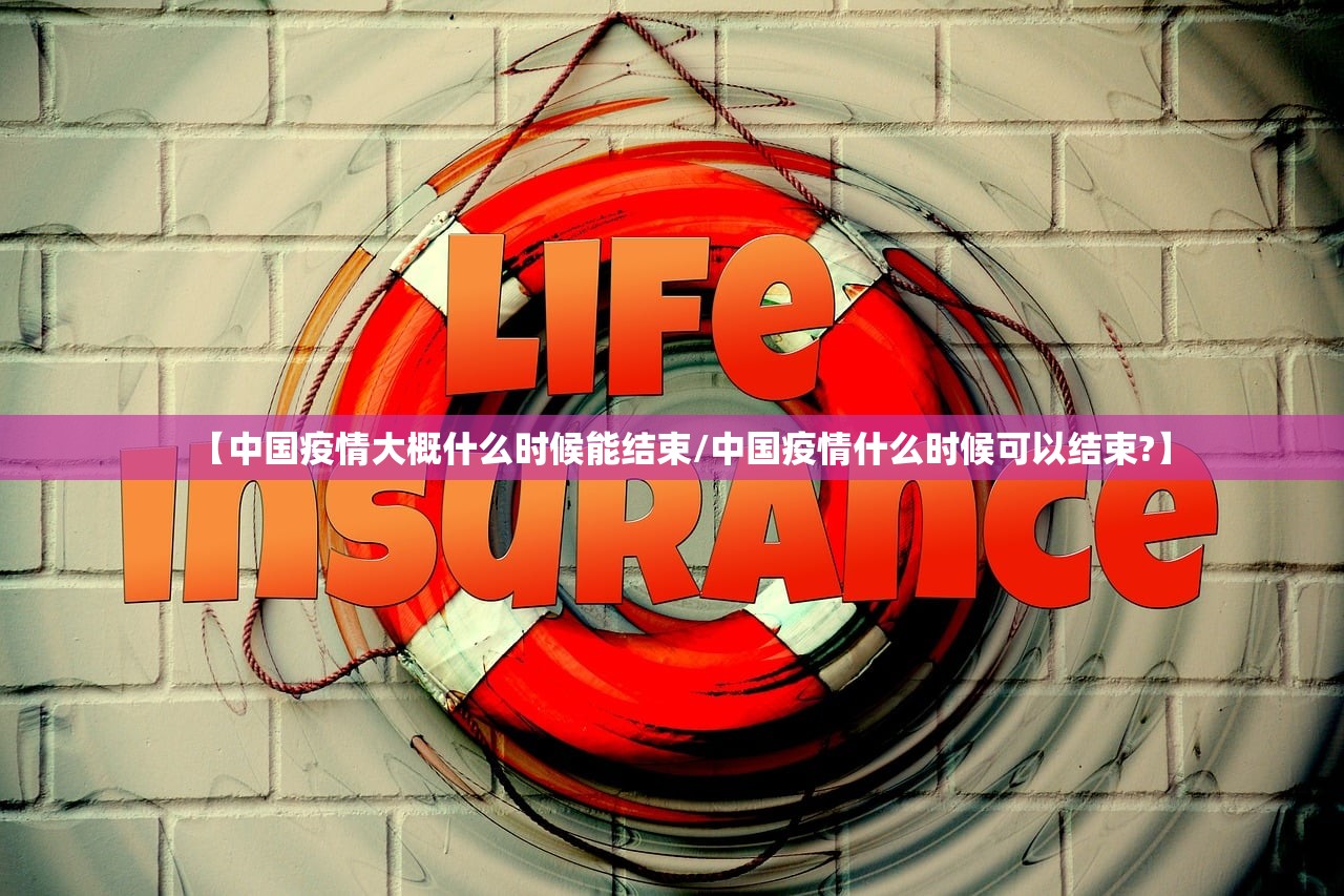 【中国疫情大概什么时候能结束/中国疫情什么时候可以结束?】