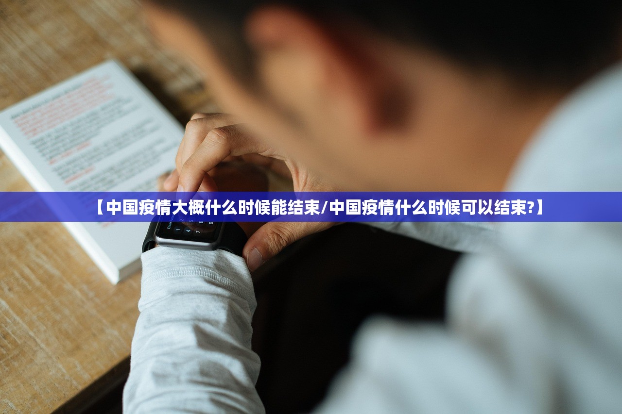 【中国疫情大概什么时候能结束/中国疫情什么时候可以结束?】