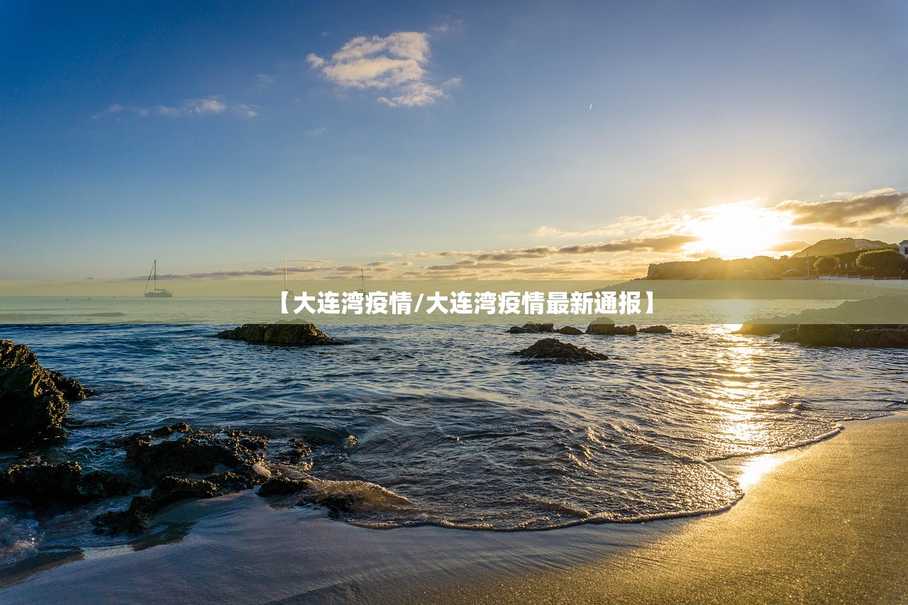 【大连湾疫情/大连湾疫情最新通报】