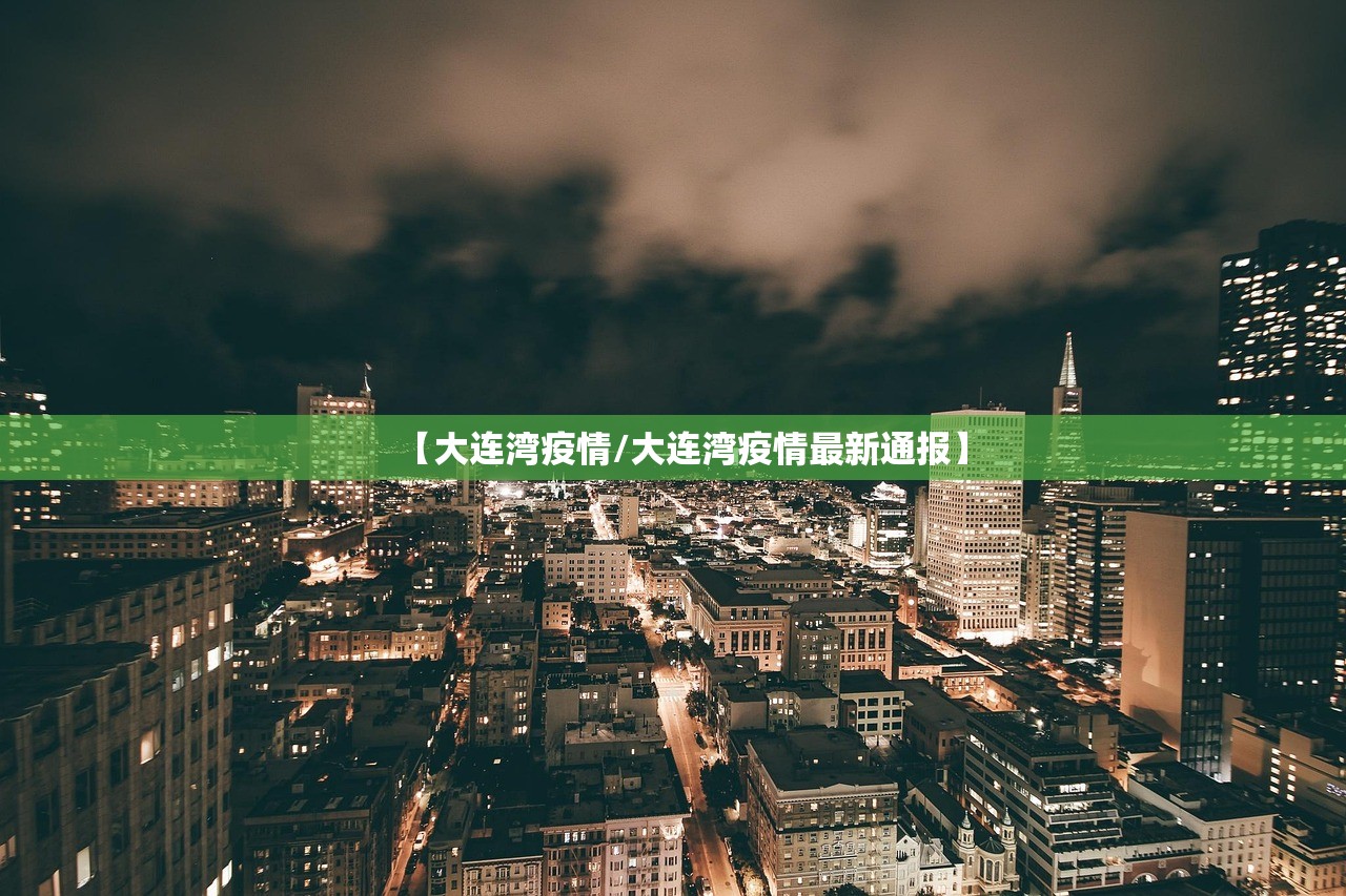 【大连湾疫情/大连湾疫情最新通报】 【大连湾疫情/大连湾疫情最新通报】