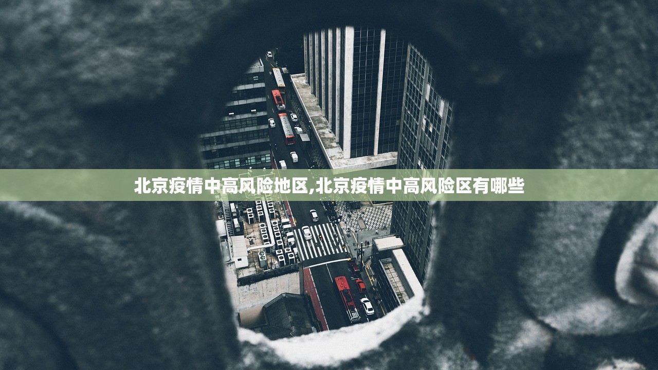 北京疫情中高风险地区,北京疫情中高风险区有哪些
