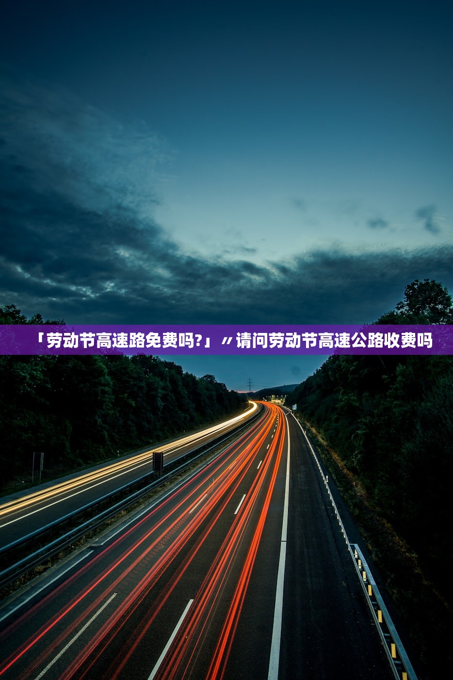 「劳动节高速路免费吗?」〃请问劳动节高速公路收费吗