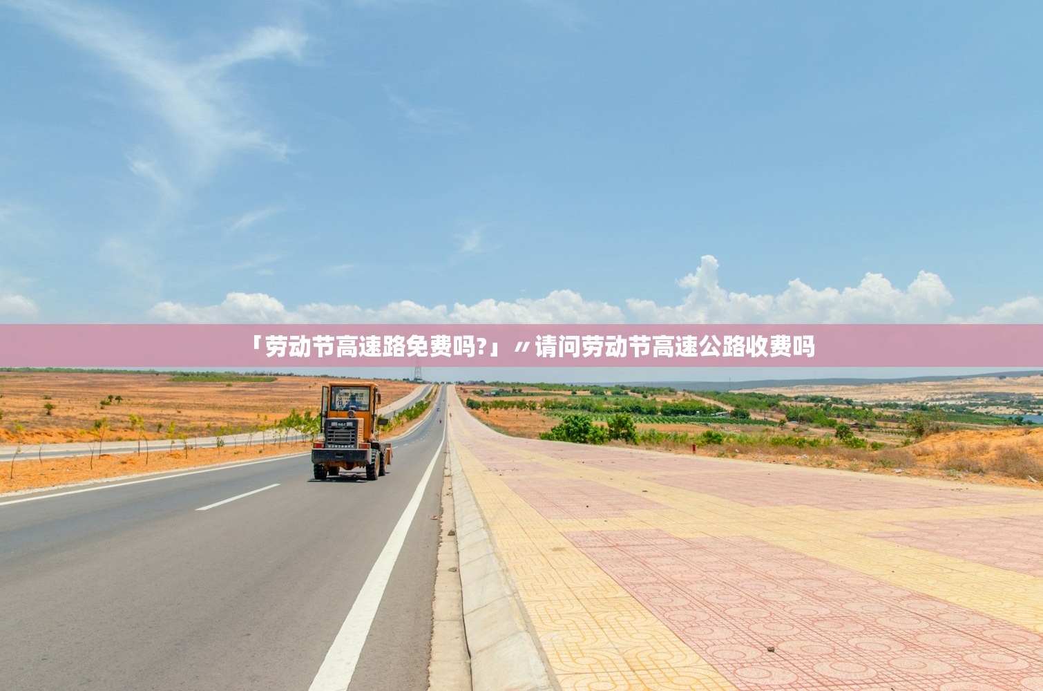 「劳动节高速路免费吗?」〃请问劳动节高速公路收费吗 「劳动节高速路免费吗?」〃请问劳动节高速公路收费吗