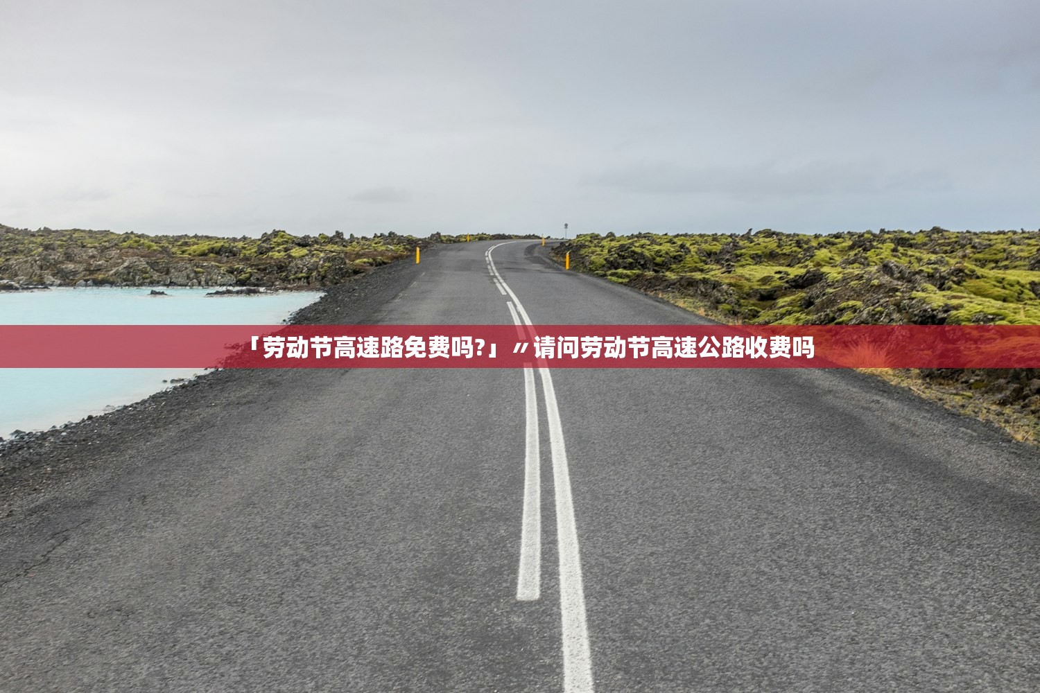 「劳动节高速路免费吗?」〃请问劳动节高速公路收费吗 「劳动节高速路免费吗?」〃请问劳动节高速公路收费吗