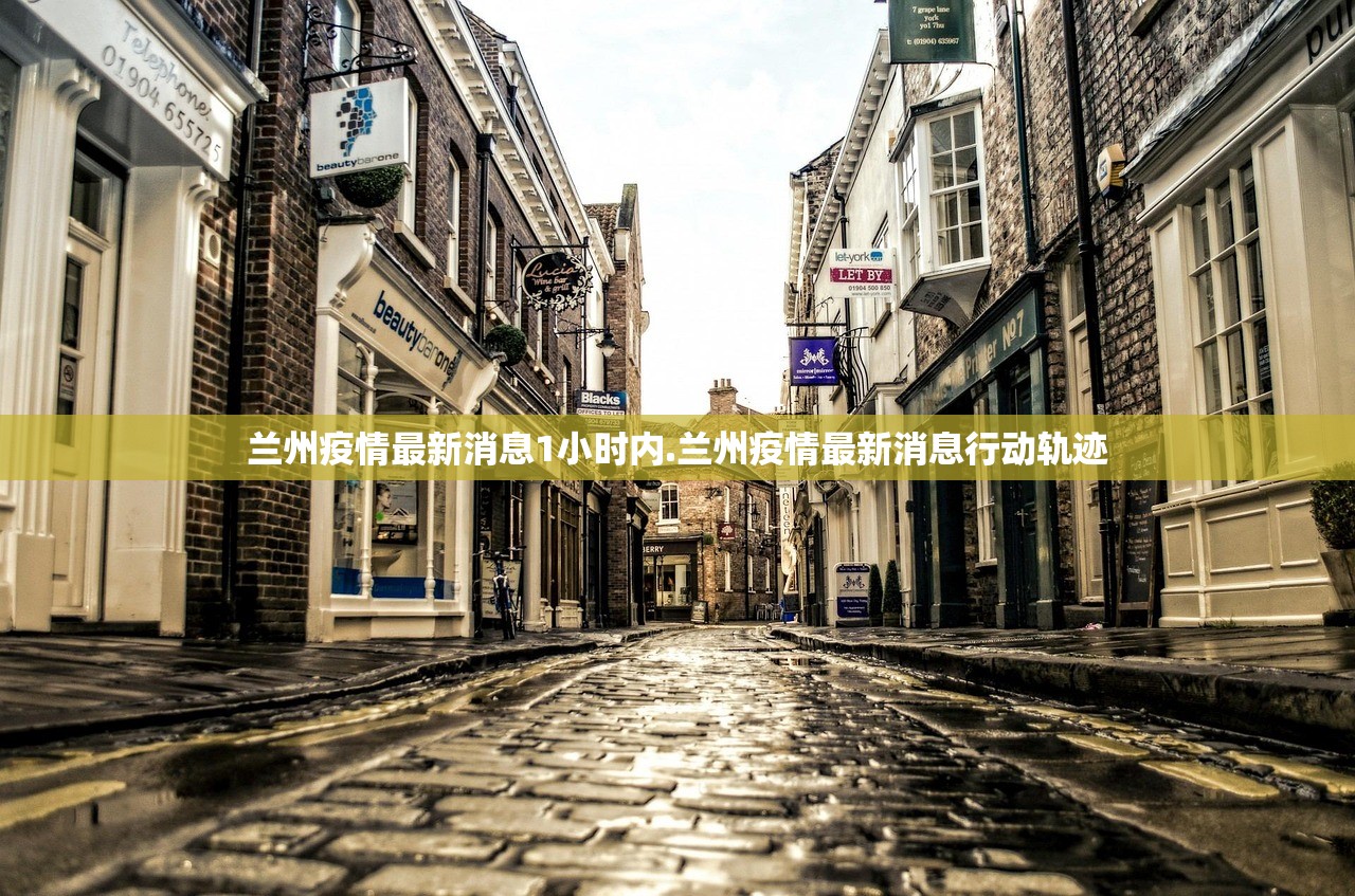 兰州疫情最新消息1小时内.兰州疫情最新消息行动轨迹