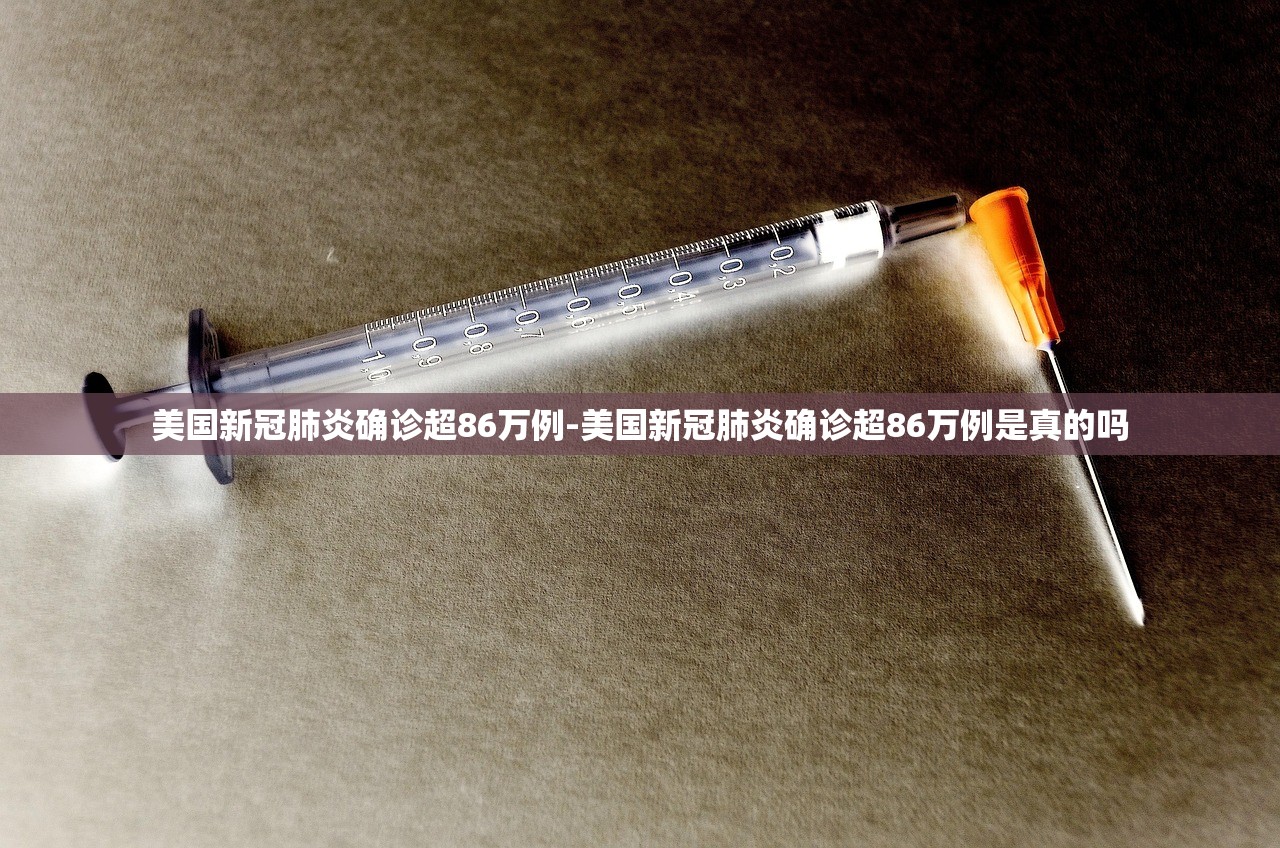 美国新冠肺炎确诊超86万例-美国新冠肺炎确诊超86万例是真的吗