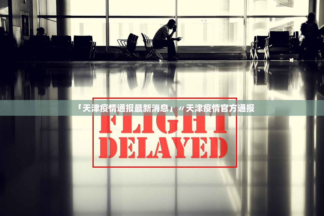 「天津疫情通报最新消息」〃天津疫情官方通报