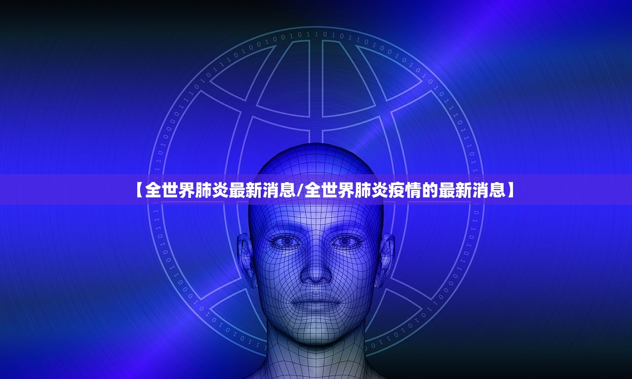 【全世界肺炎最新消息/全世界肺炎疫情的最新消息】
