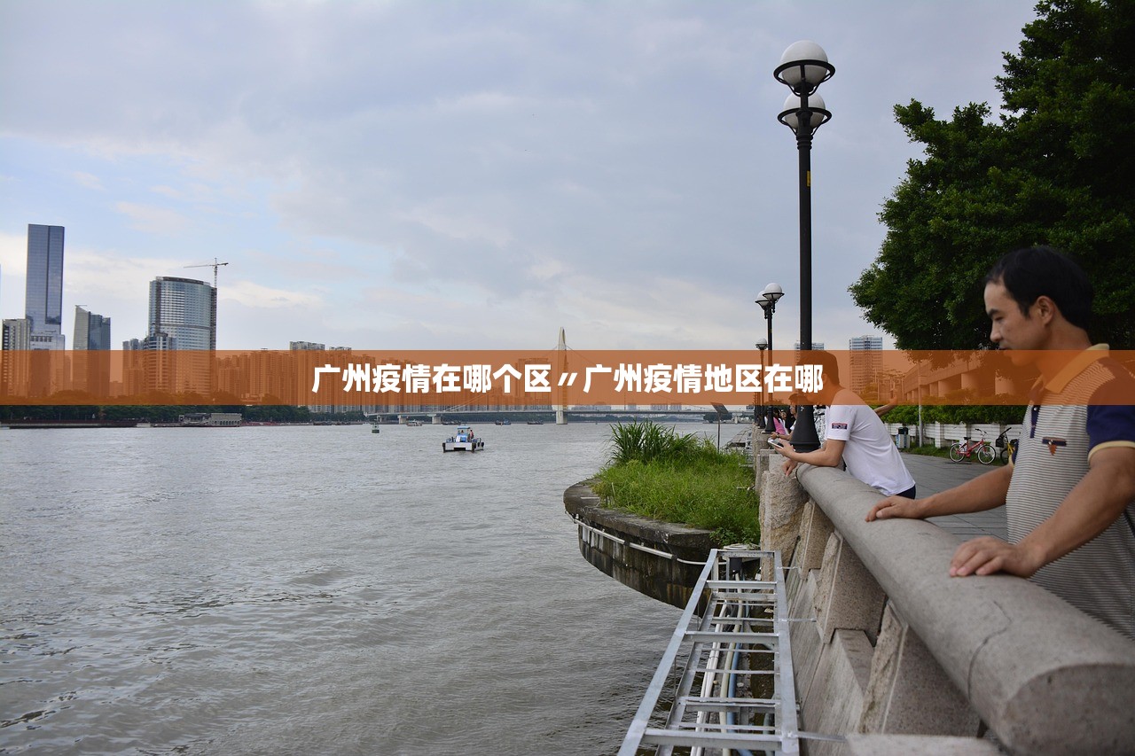 广州疫情在哪个区〃广州疫情地区在哪