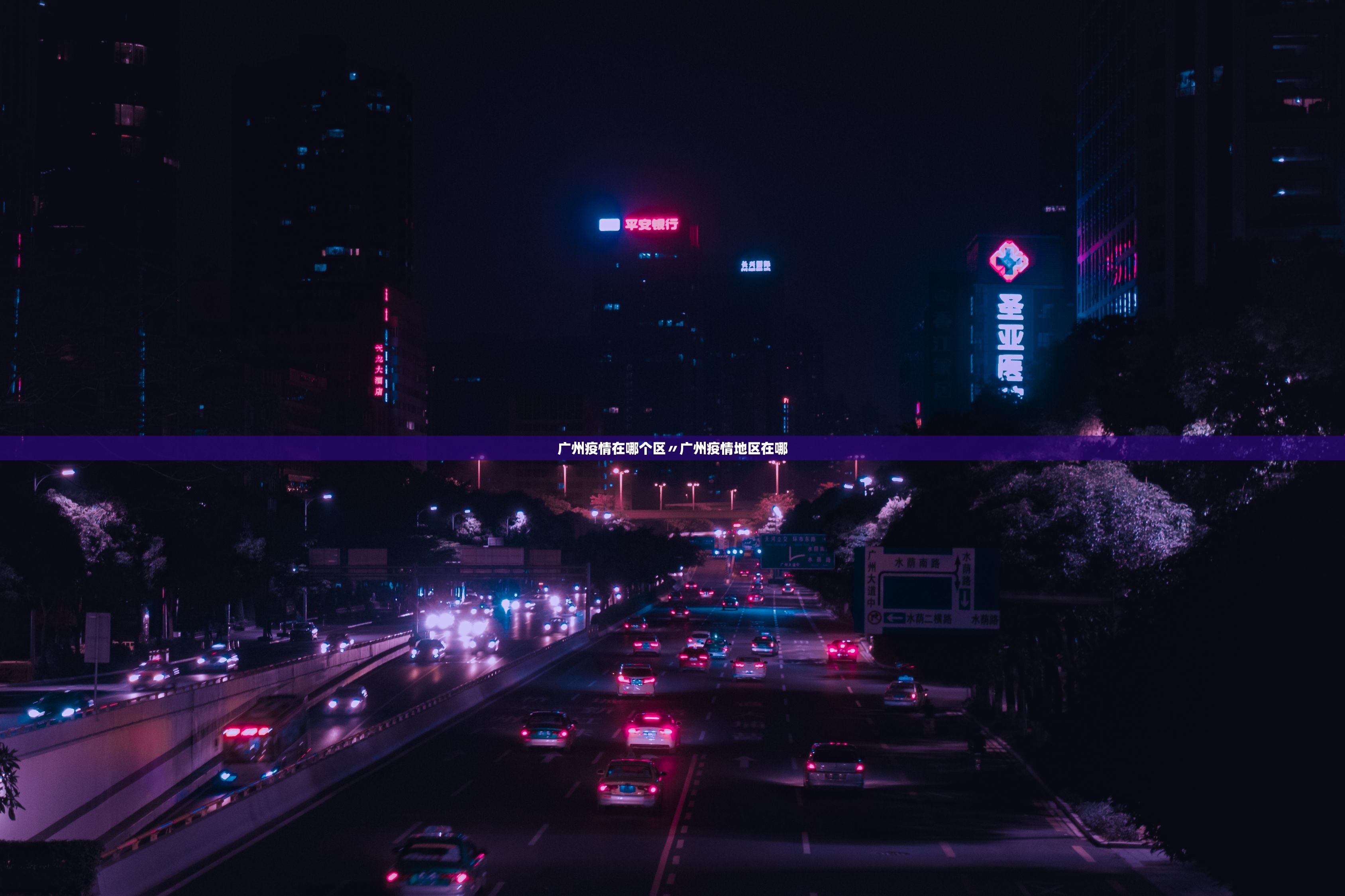 广州疫情在哪个区〃广州疫情地区在哪 广州疫情在哪个区〃广州疫情地区在哪