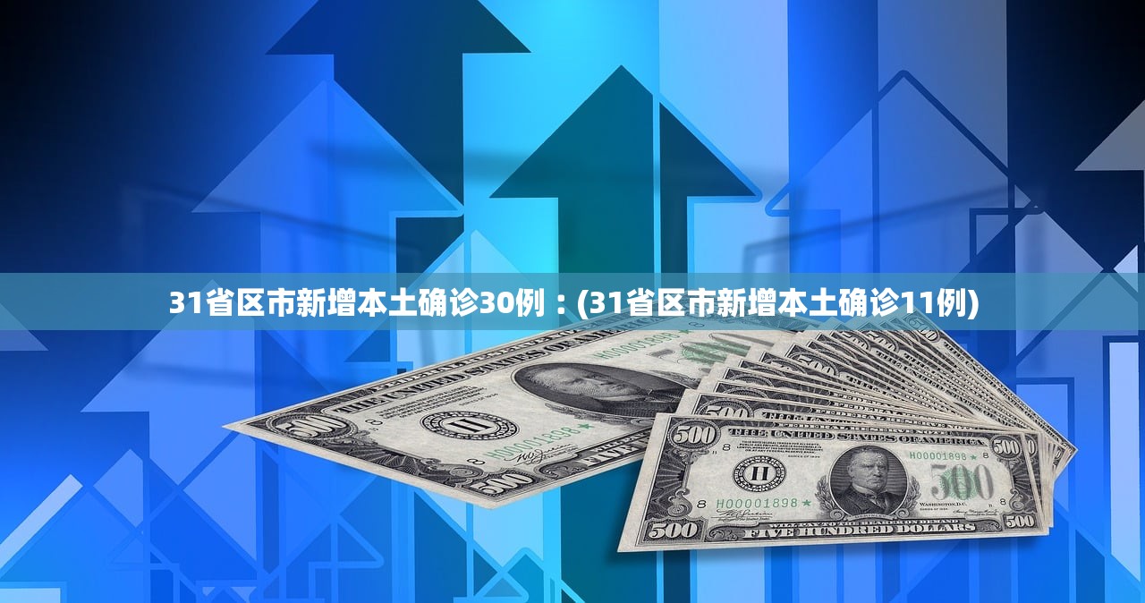 31省区市新增本土确诊30例︰(31省区市新增本土确诊11例)