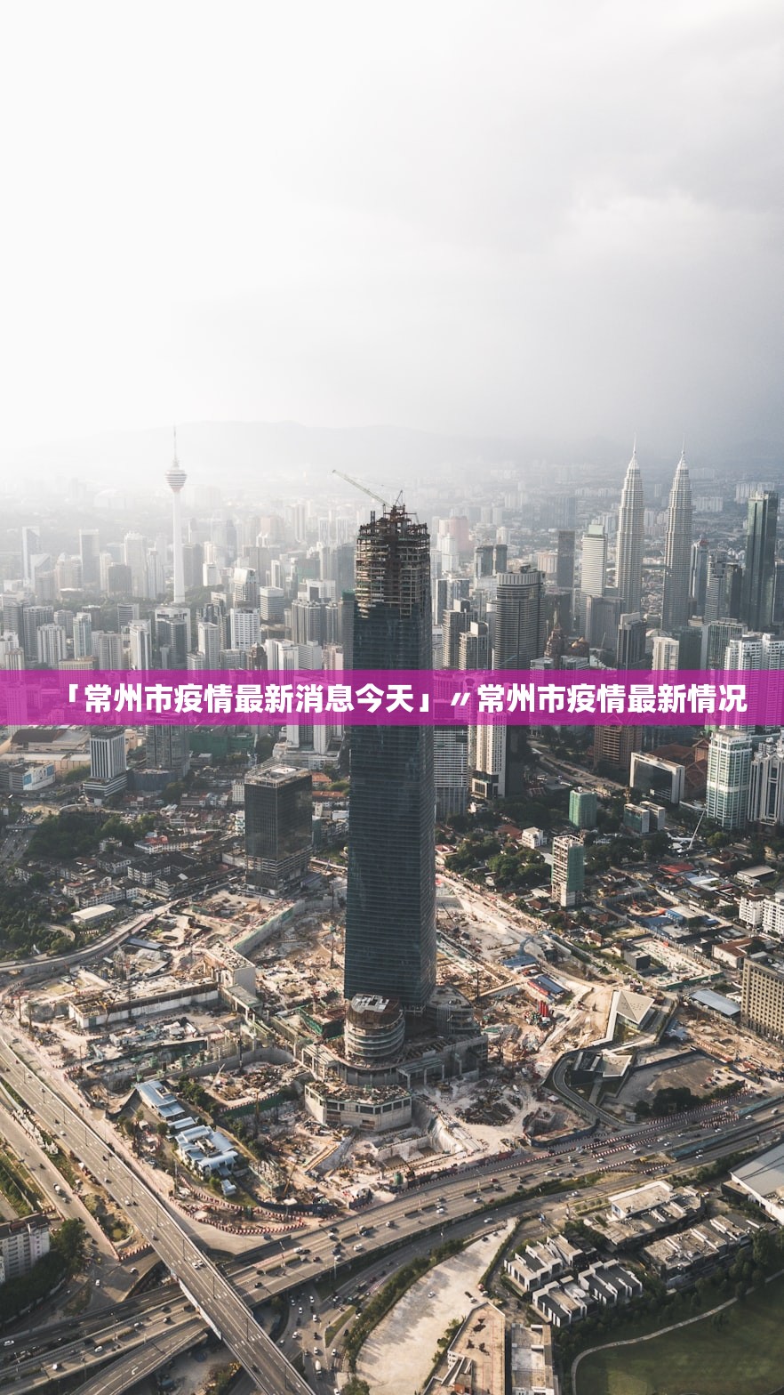 「常州市疫情最新消息今天」〃常州市疫情最新情况