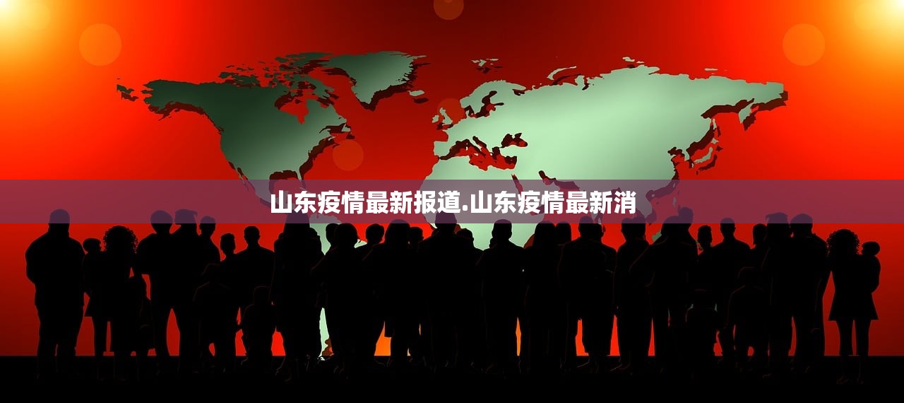 山东疫情最新报道.山东疫情最新消
