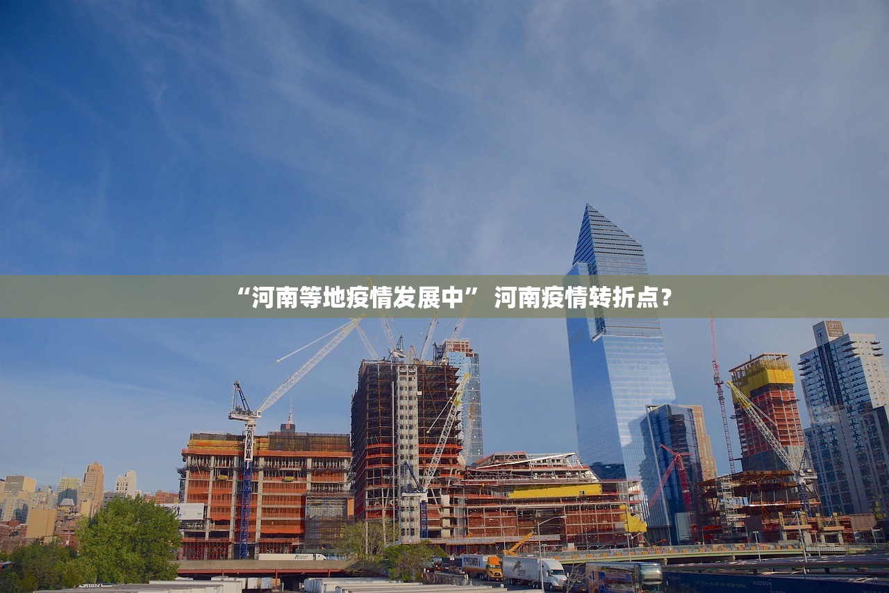 “河南等地疫情发展中” 河南疫情转折点？