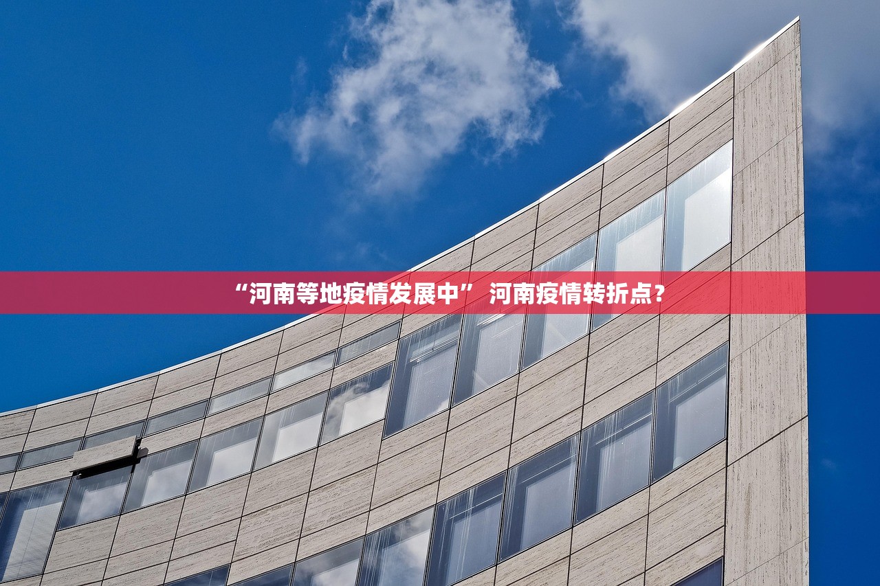 「河北新增无症状感染者18例」〃河北新增一例无症状感染