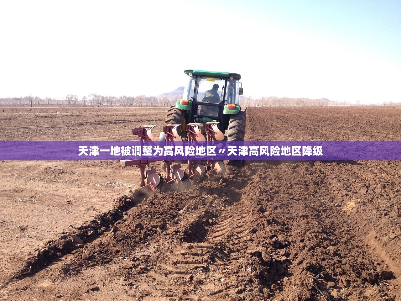 天津一地被调整为高风险地区〃天津高风险地区降级