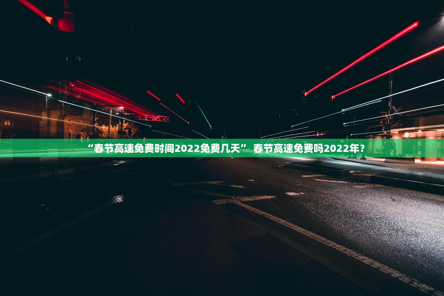 “春节高速免费时间2022免费几天” 春节高速免费吗2022年？