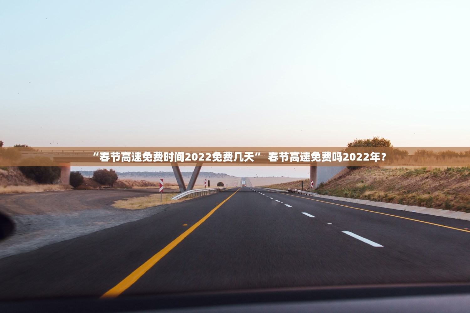 “春节高速免费时间2022免费几天	” 春节高速免费吗2022年？