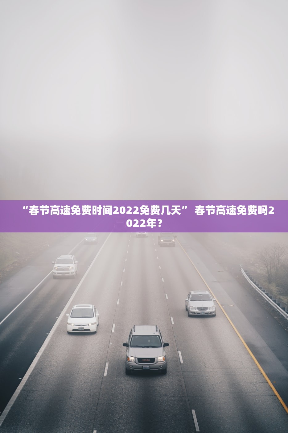 “春节高速免费时间2022免费几天” 春节高速免费吗2022年？