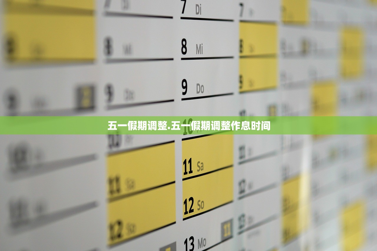 五一假期调整.五一假期调整作息时间