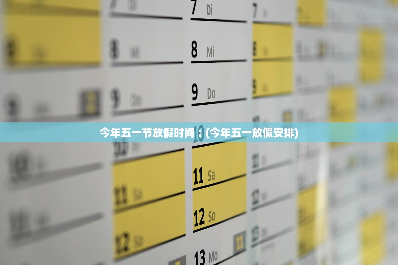 今年五一节放假时间︰(今年五一放假安排) 今年五一节放假时间︰(今年五一放假安排)