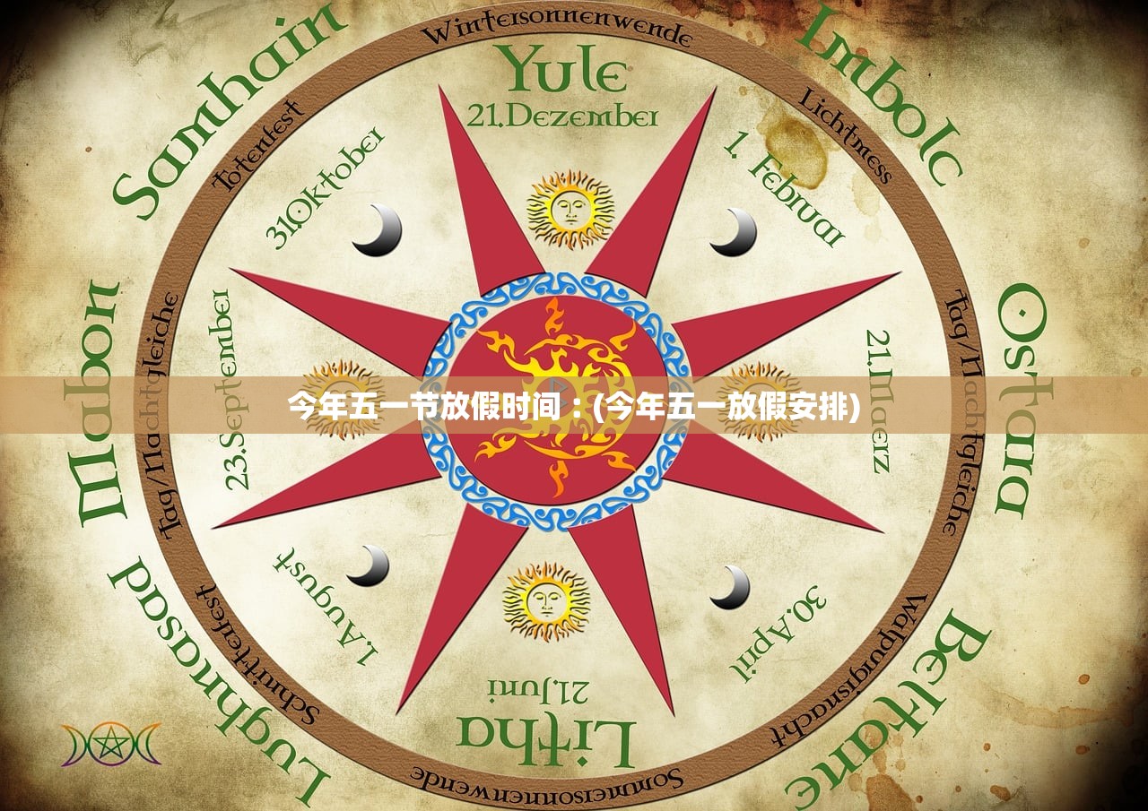 今年五一节放假时间︰(今年五一放假安排) 今年五一节放假时间︰(今年五一放假安排)
