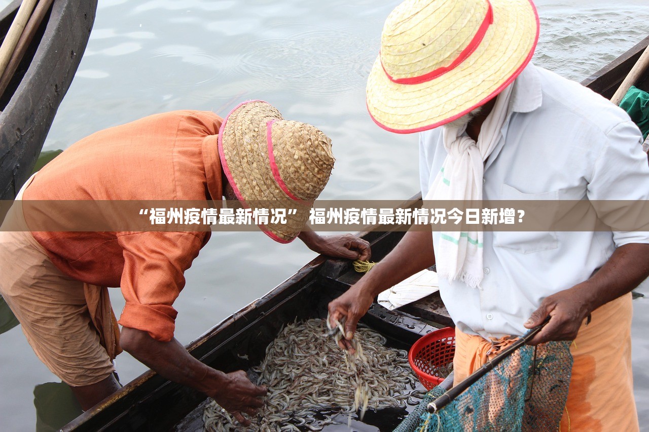 “福州疫情最新情况” 福州疫情最新情况今日新增？