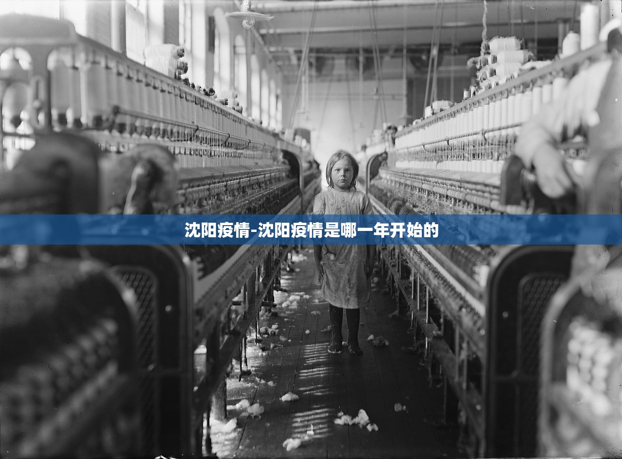 沈阳疫情-沈阳疫情是哪一年开始的