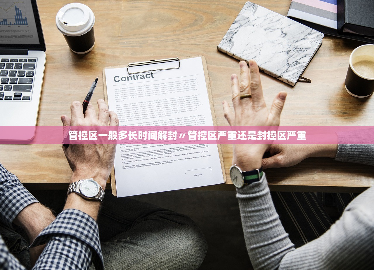 管控区一般多长时间解封〃管控区严重还是封控区严重