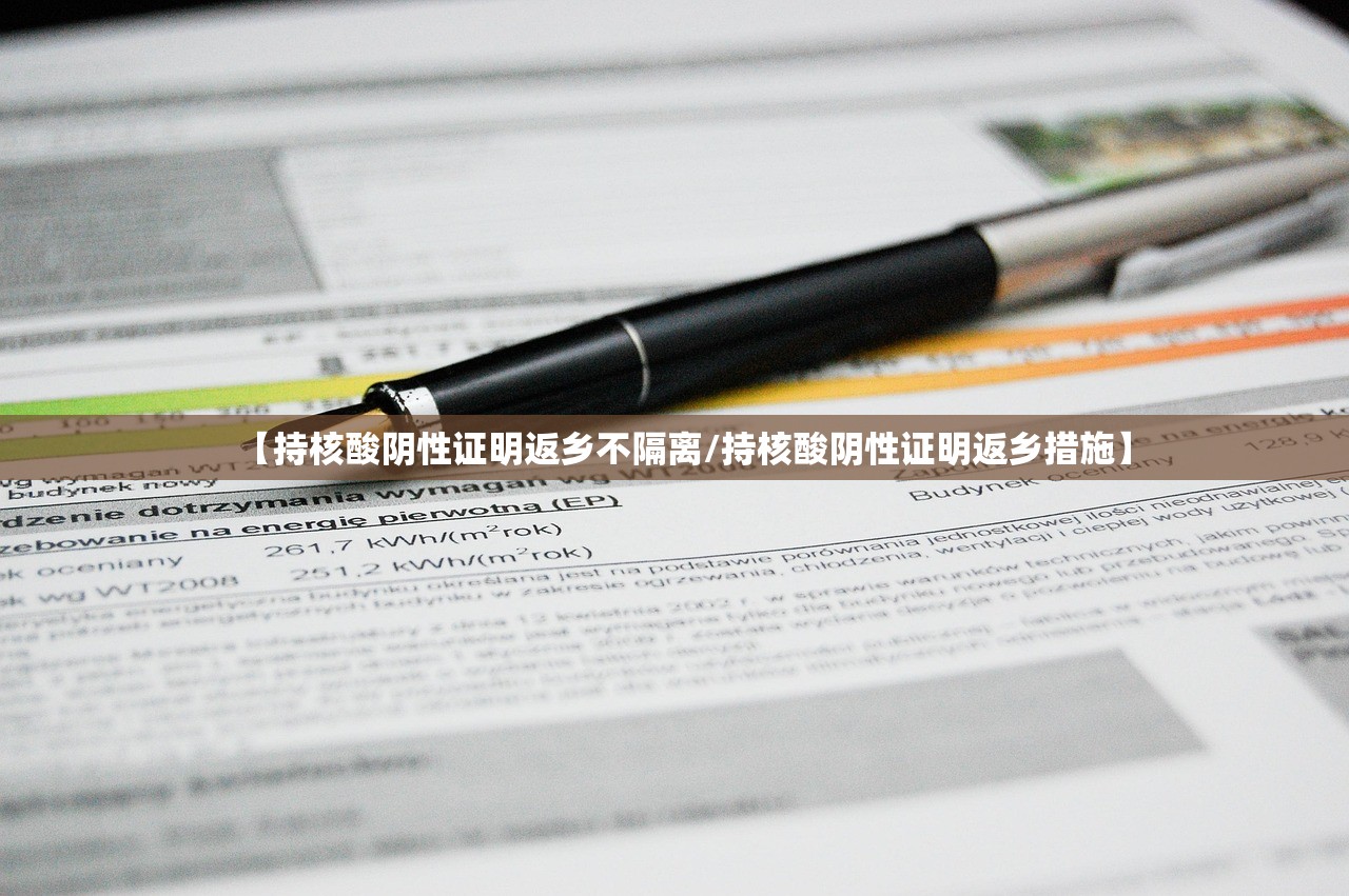 【持核酸阴性证明返乡不隔离/持核酸阴性证明返乡措施】