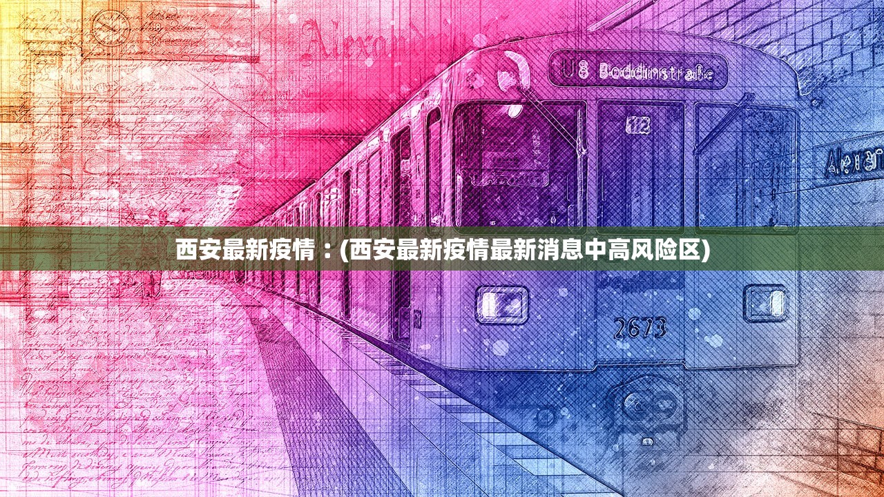 西安最新疫情︰(西安最新疫情最新消息中高风险区)