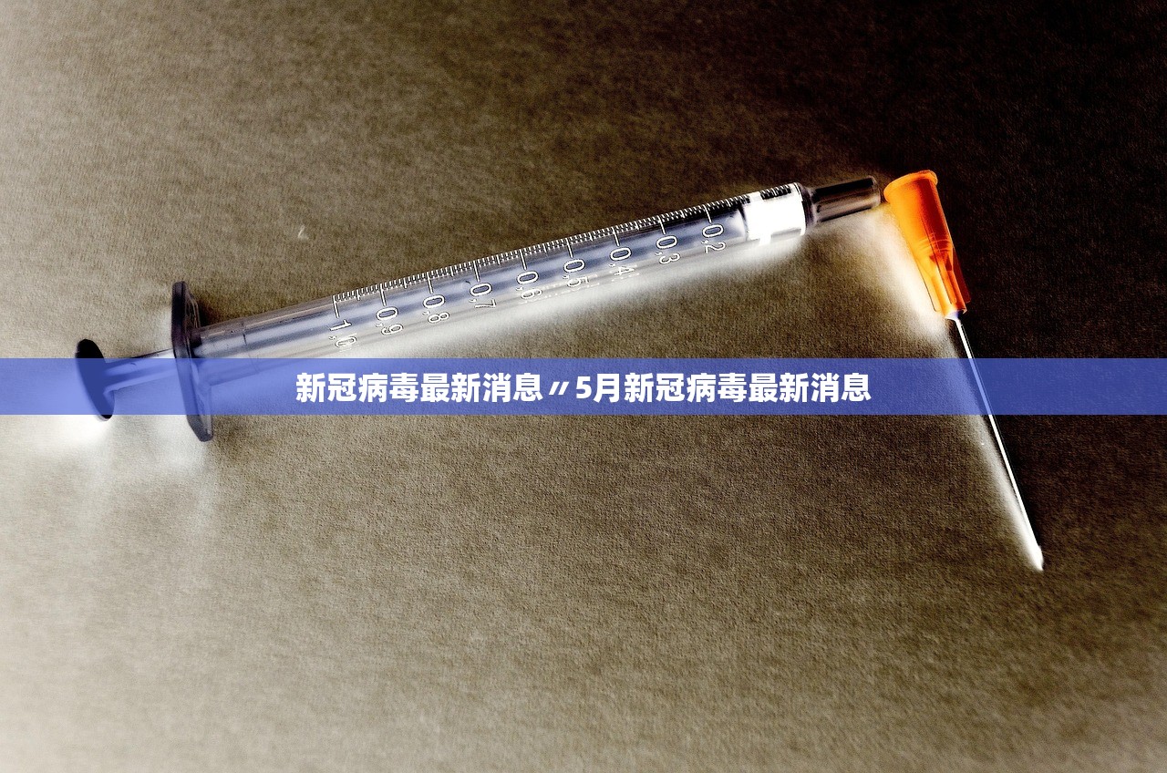 新冠病毒最新消息〃5月新冠病毒最新消息