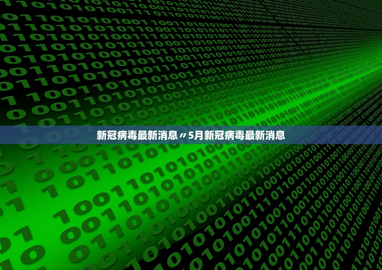 东北疫情最新消息︰(东北疫情最新信息)