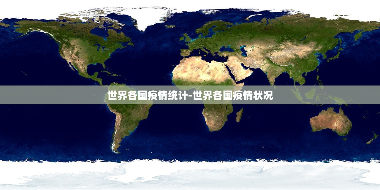 世界各国疫情统计-世界各国疫情状况
