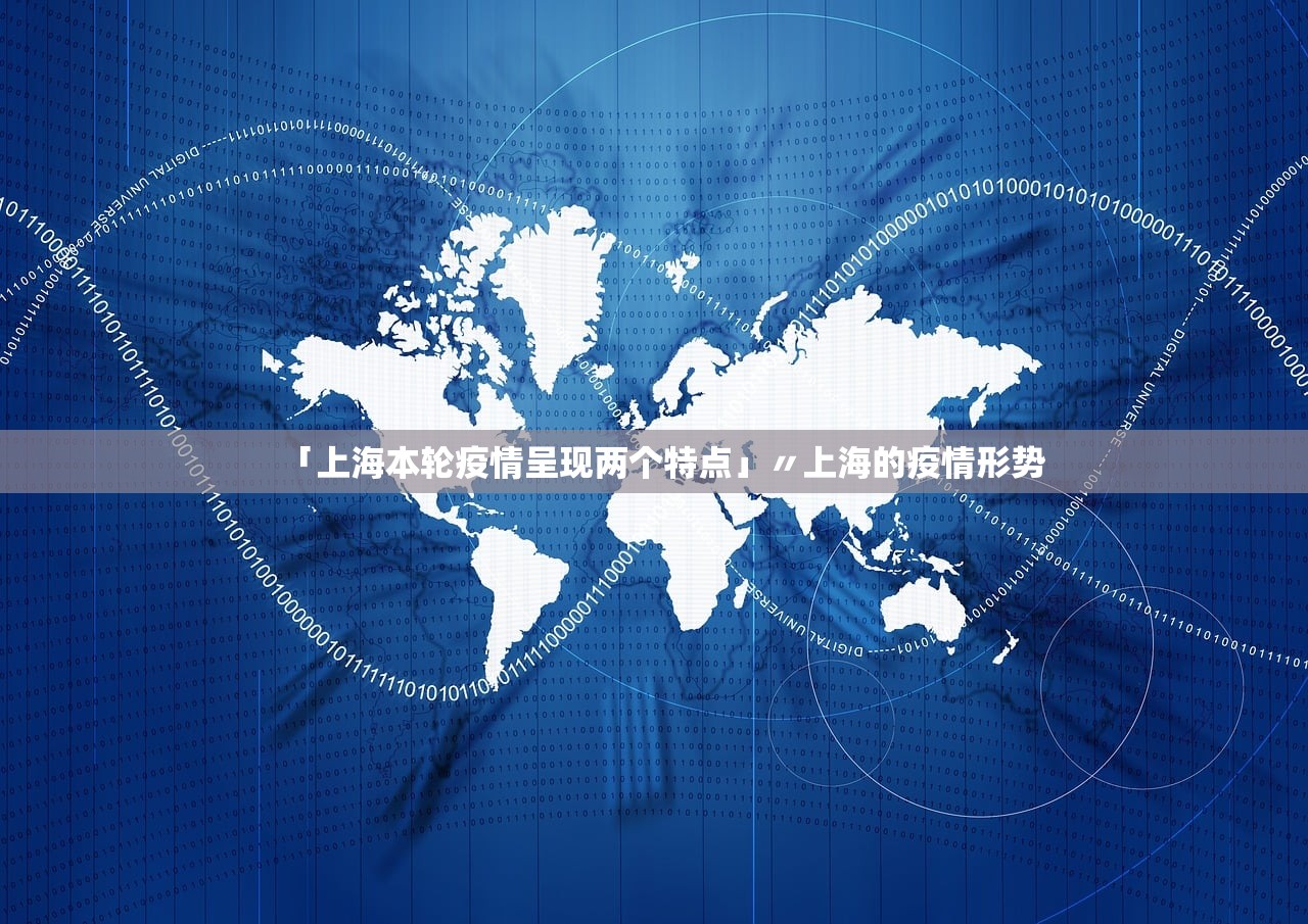 「上海本轮疫情呈现两个特点」〃上海的疫情形势