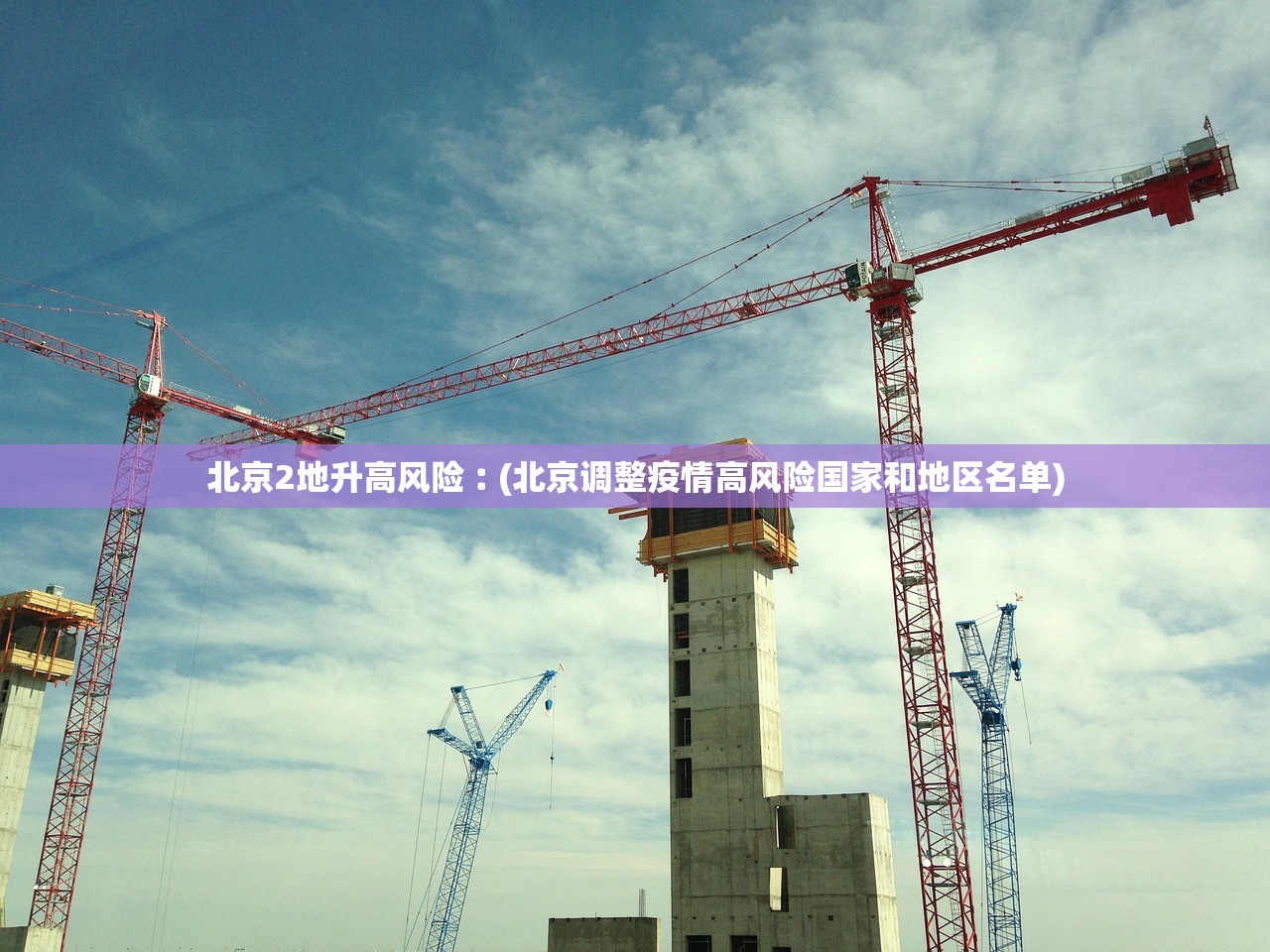 北京2地升高风险︰(北京调整疫情高风险国家和地区名单)
