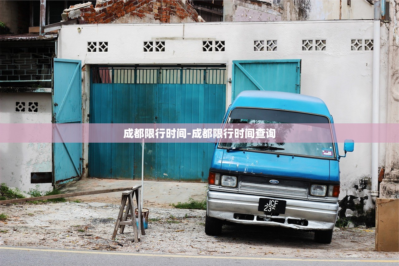 成都限行时间-成都限行时间查询