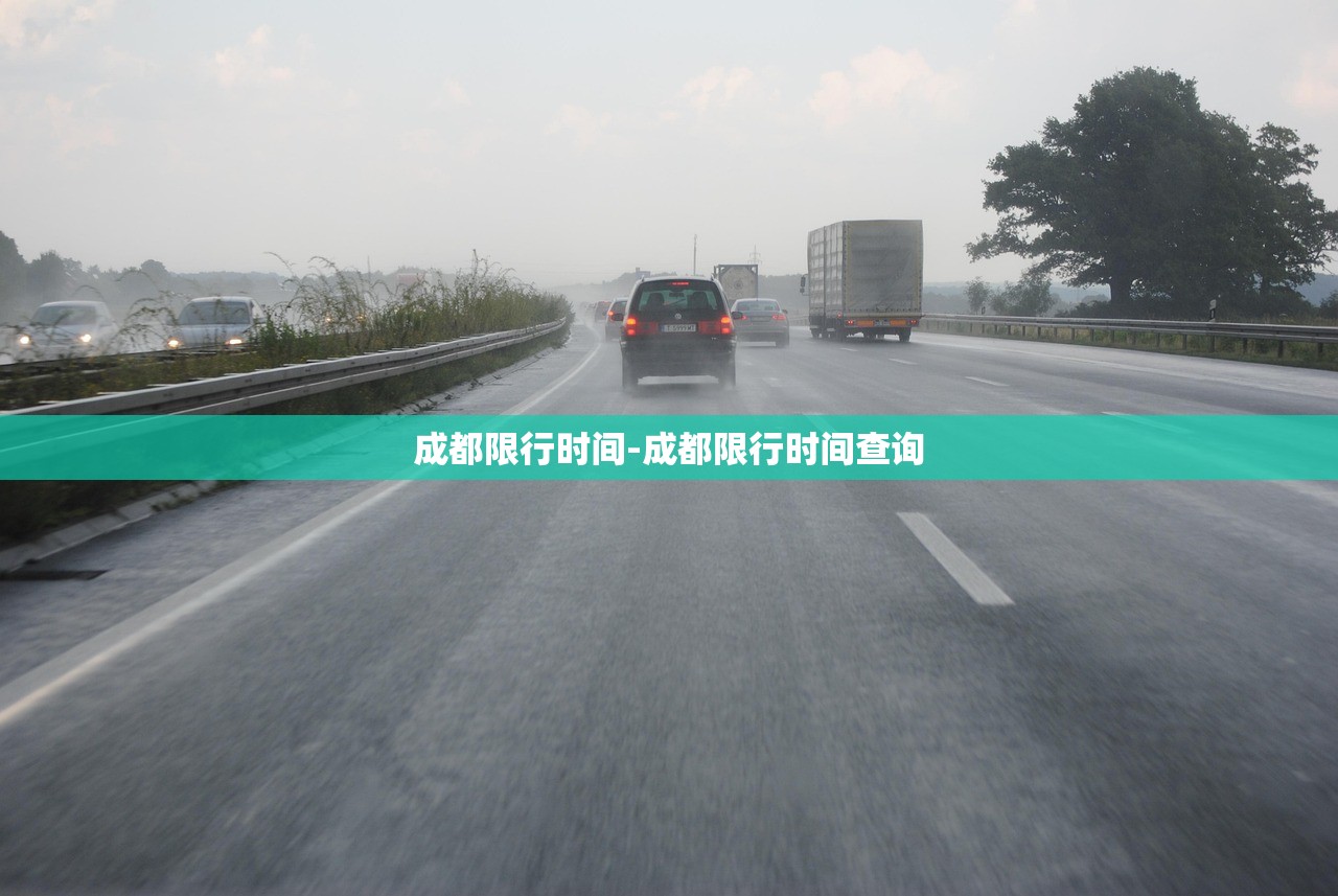 成都限行时间-成都限行时间查询 成都限行时间-成都限行时间查询