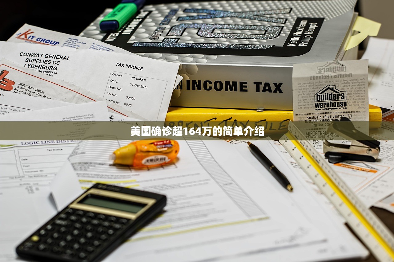 美国确诊超164万的简单介绍 美国确诊超164万的简单介绍