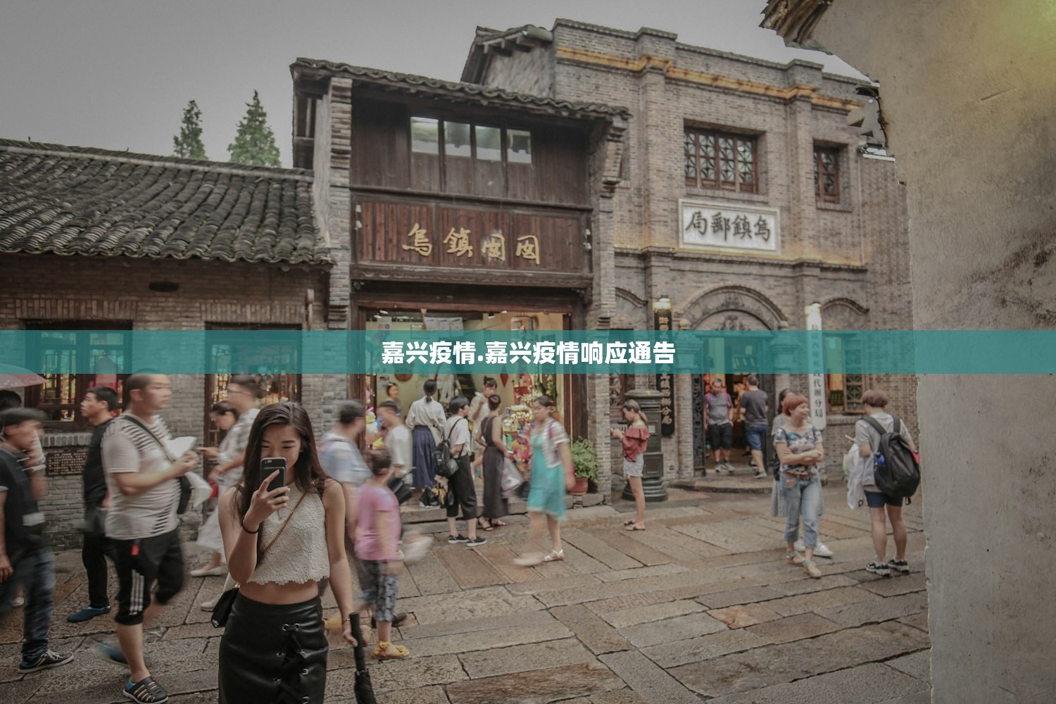 嘉兴疫情.嘉兴疫情响应通告