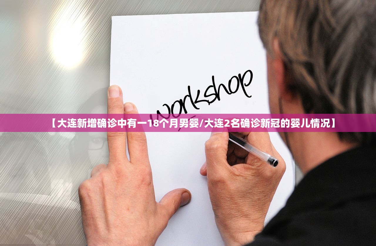 【大连新增确诊中有一18个月男婴/大连2名确诊新冠的婴儿情况】