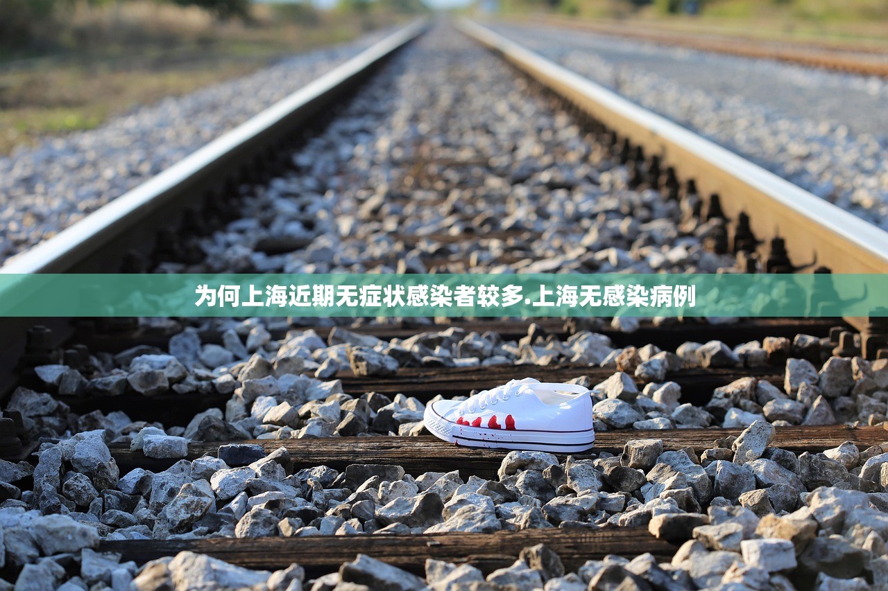 为何上海近期无症状感染者较多.上海无感染病例