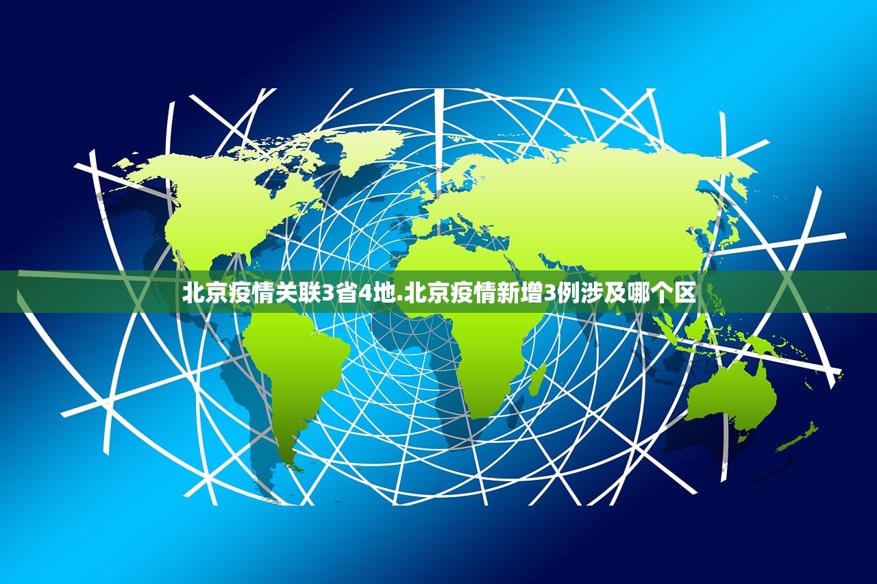 北京疫情关联3省4地.北京疫情新增3例涉及哪个区