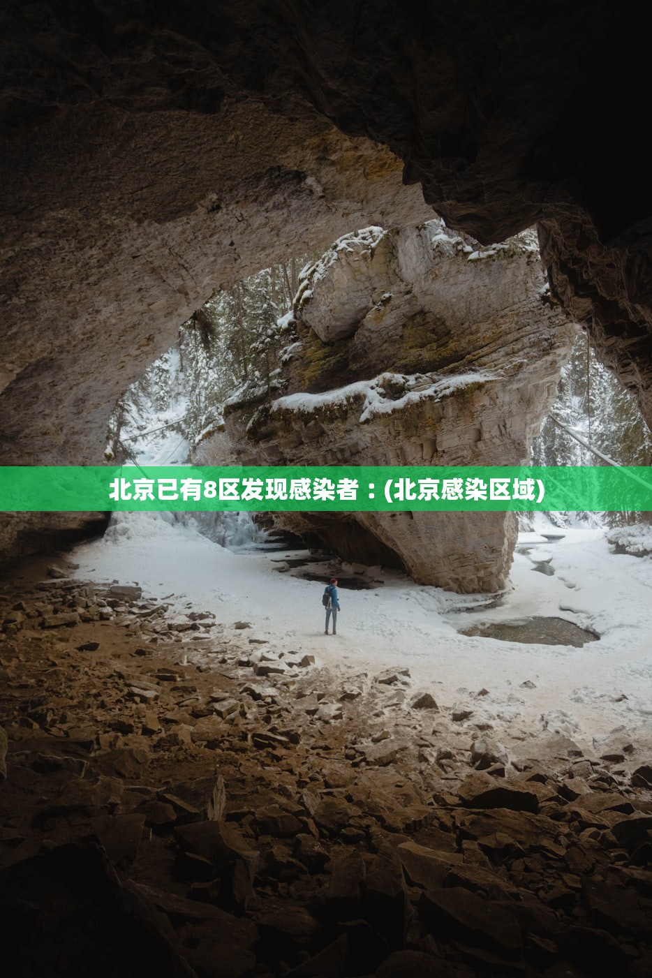 北京已有8区发现感染者︰(北京感染区域)