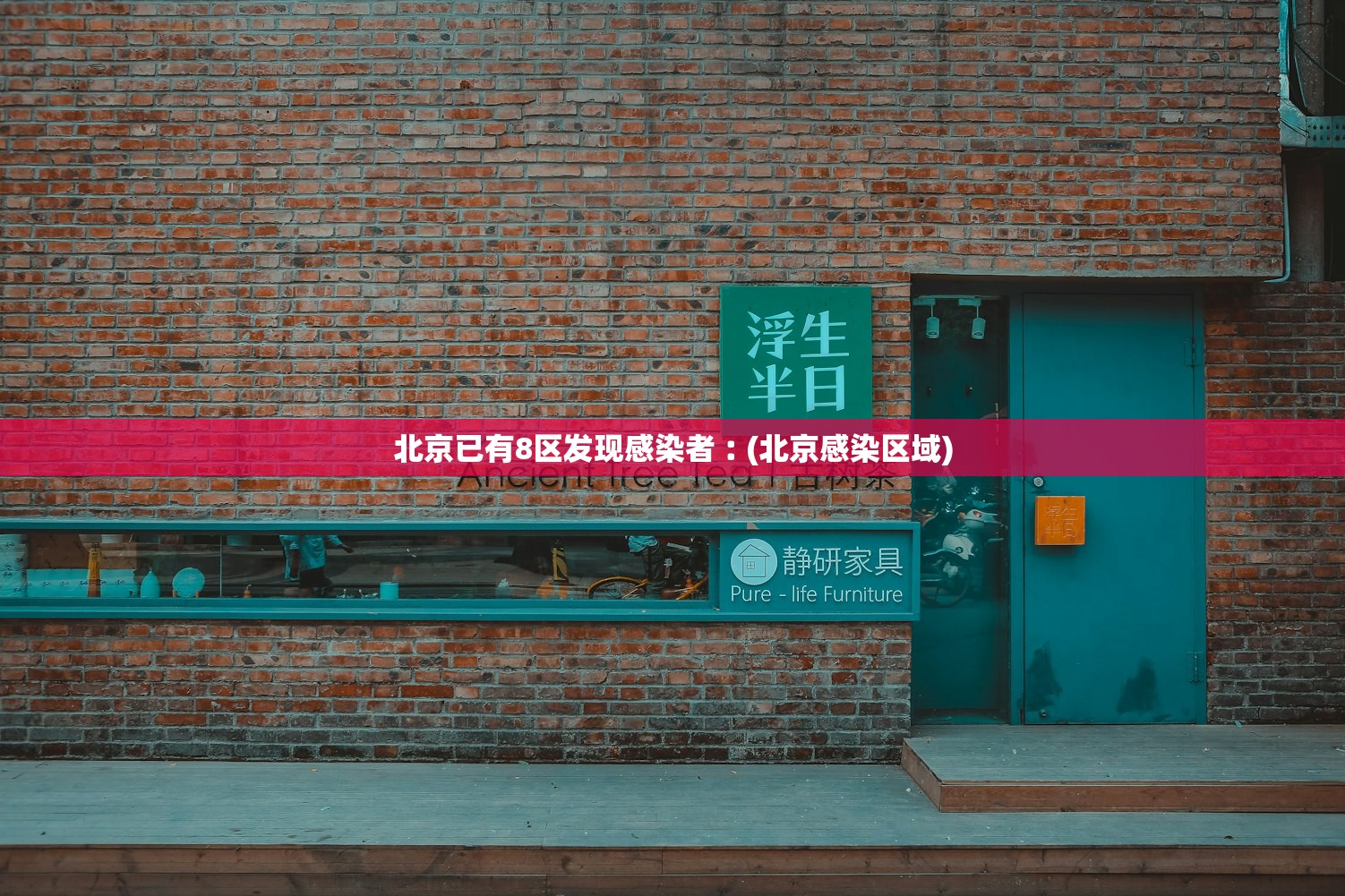 北京已有8区发现感染者︰(北京感染区域) 北京已有8区发现感染者︰(北京感染区域)