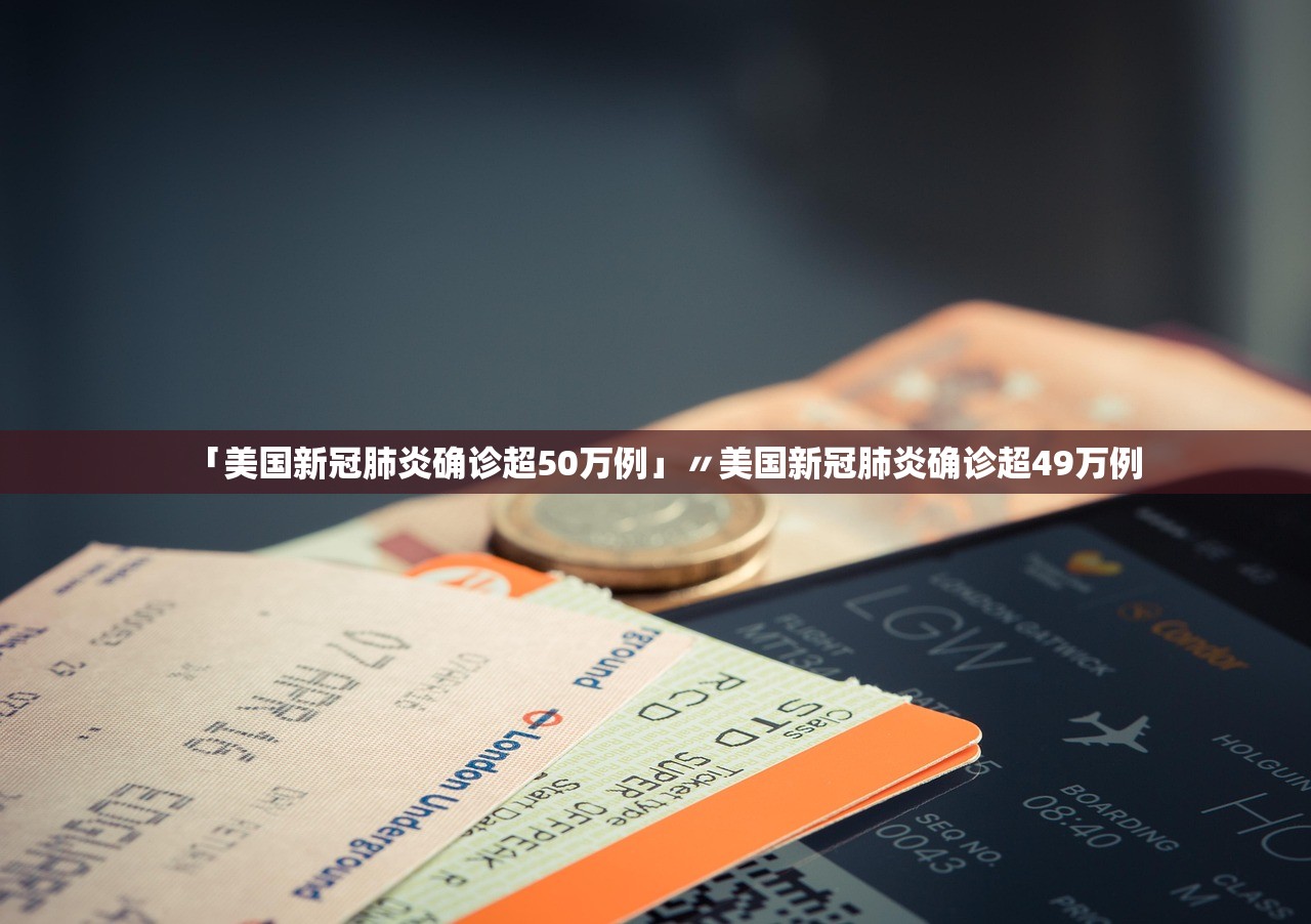 「美国新冠肺炎确诊超50万例」〃美国新冠肺炎确诊超49万例