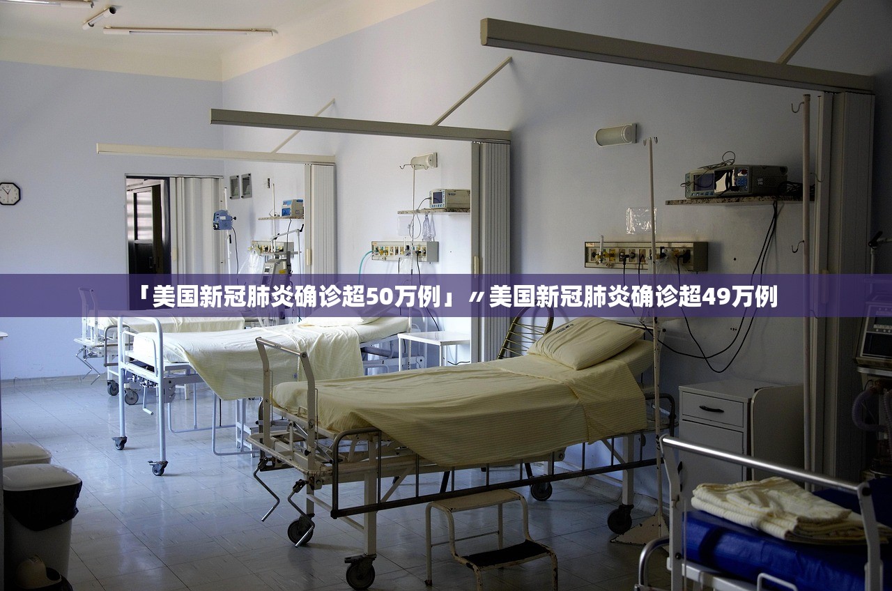 「美国新冠肺炎确诊超50万例」〃美国新冠肺炎确诊超49万例 「美国新冠肺炎确诊超50万例」〃美国新冠肺炎确诊超49万例