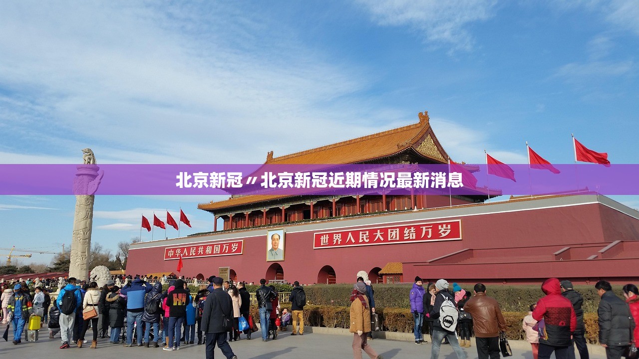 北京新冠〃北京新冠近期情况最新消息