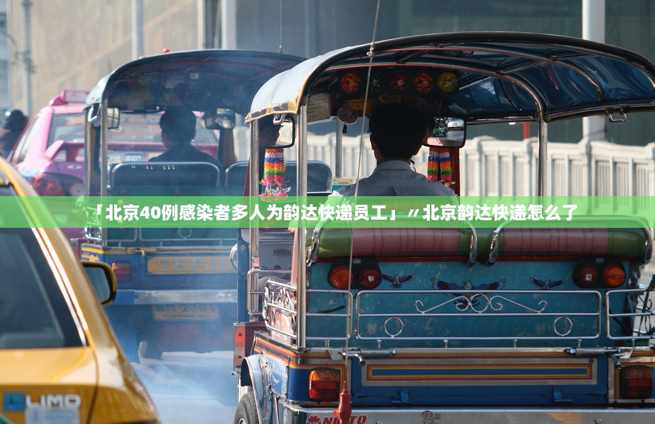 「北京40例感染者多人为韵达快递员工」〃北京韵达快递怎么了